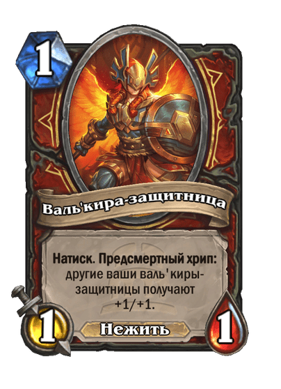 Карта Hearthstone «Валь'кира-защитница»
