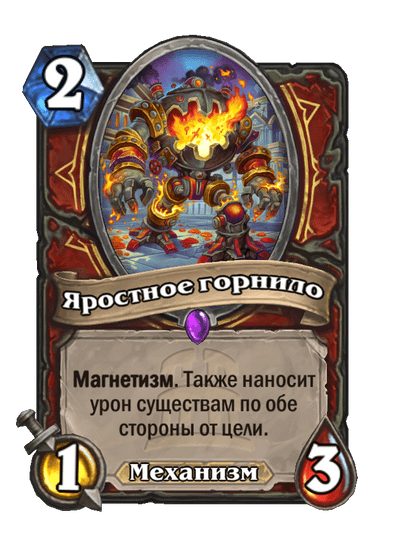 Карта Hearthstone «Яростное горнило»