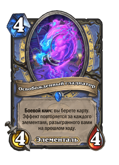 Карта Hearthstone «Освобожденный гладиатор»