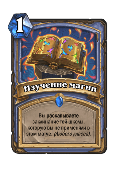 Карта Hearthstone «Изучение магии»