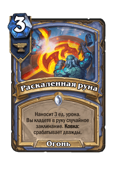 Карта Hearthstone «Раскаленная руна»