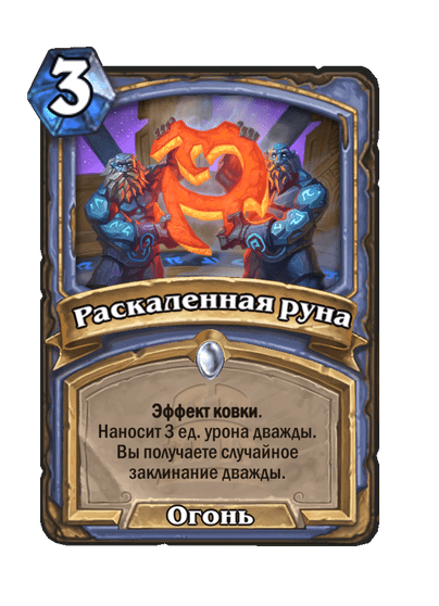 Карта Hearthstone «Раскаленная руна»