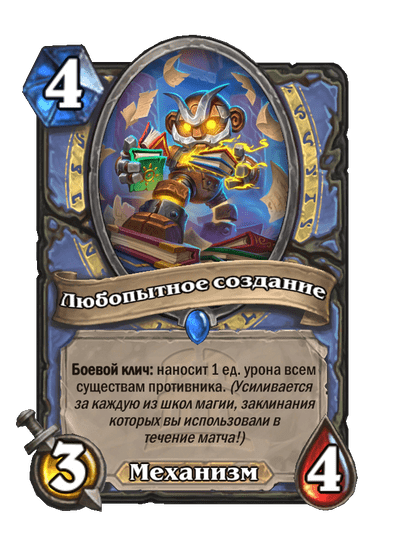 Карта Hearthstone «Любопытное создание»