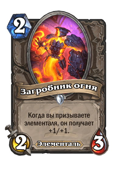 Карта Hearthstone «Загробник огня»