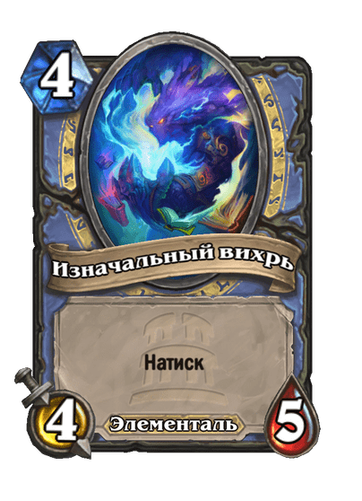 Карта Hearthstone «Изначальный вихрь»