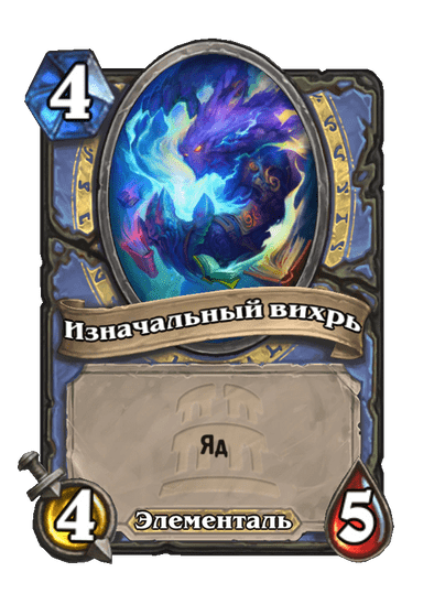 Карта Hearthstone «Изначальный вихрь»