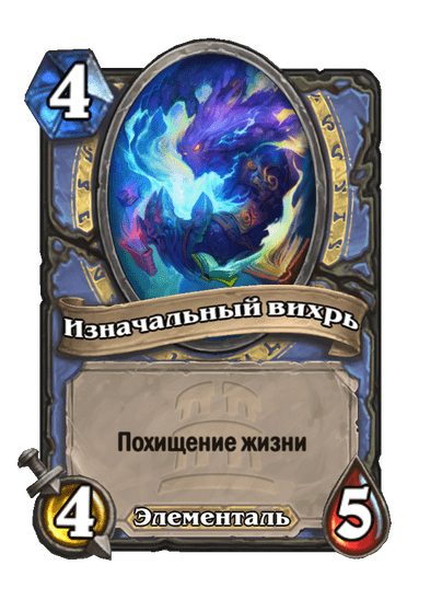 Карта Hearthstone «Изначальный вихрь»