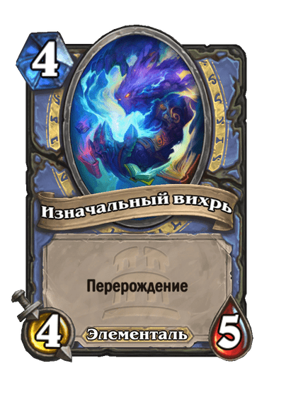 Карта Hearthstone «Изначальный вихрь»