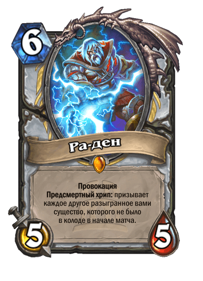 Карта Hearthstone «Ра-ден»
