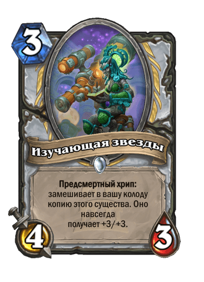 Карта Hearthstone «Изучающая звезды»