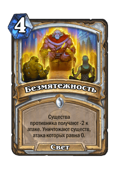 Карта Hearthstone «Безмятежность»
