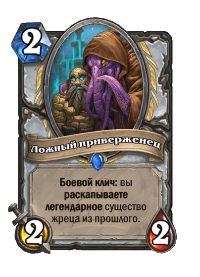 Карта Hearthstone «Ложный приверженец»