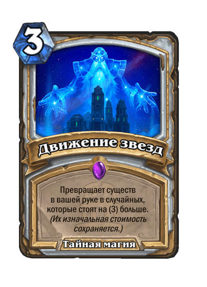 Карта Hearthstone «Движение звезд»