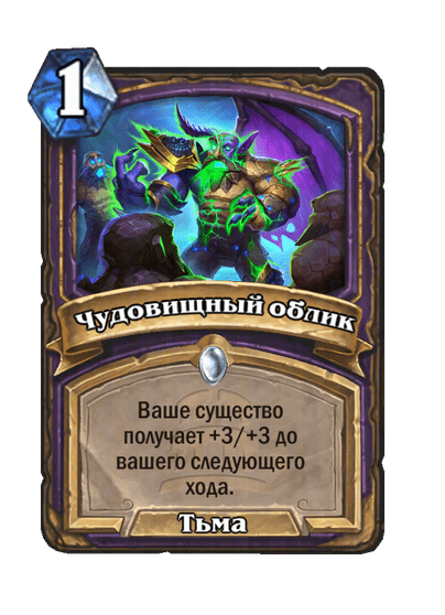 Карта Hearthstone «Чудовищный облик»