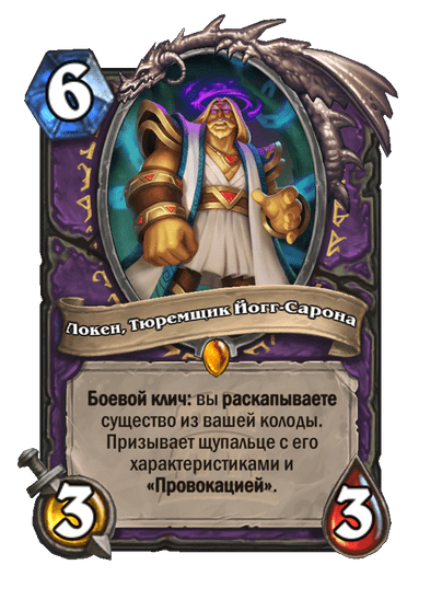 Карта Hearthstone «Локен, Тюремщик Йогг-Сарона»