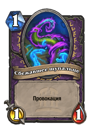 Карта Hearthstone «Сбежавшее щупальце»