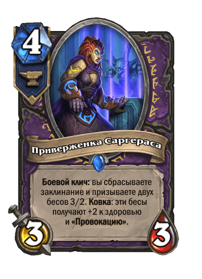 Карта Hearthstone «Приверженка Саргераса»