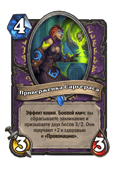 Карта Hearthstone «Приверженка Саргераса»