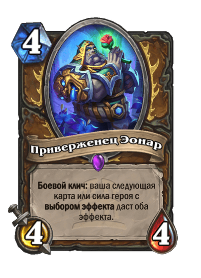 Карта Hearthstone «Приверженец Эонар»