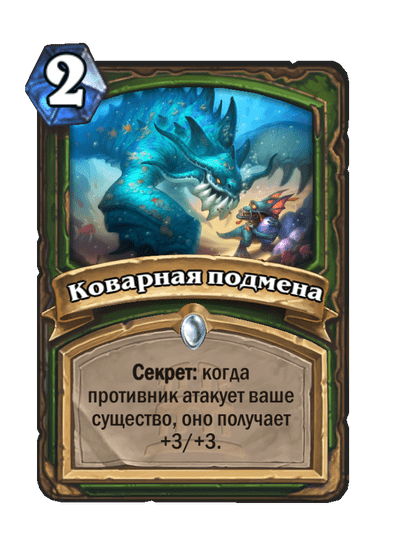 Карта Hearthstone «Коварная подмена»