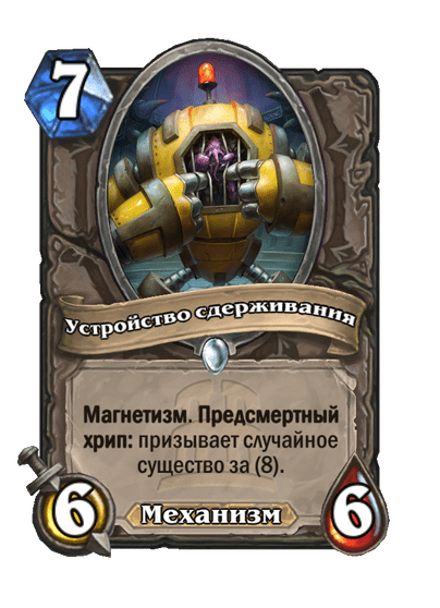 Карта Hearthstone «Устройство сдерживания»