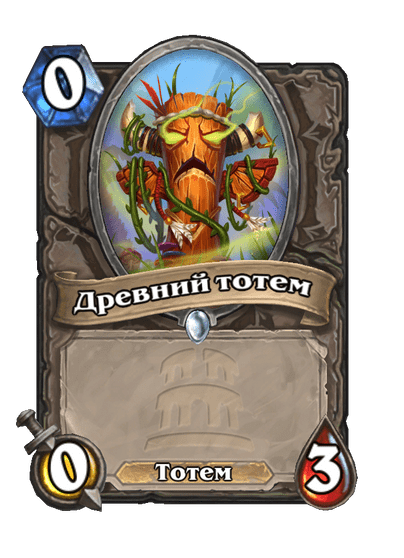Карта Hearthstone «Древний тотем»