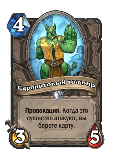 Карта Hearthstone «Саронитовый тол'вир»