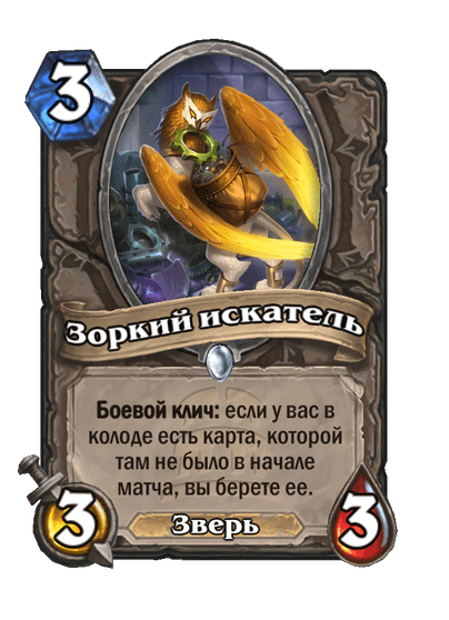 Карта Hearthstone «Зоркий искатель»