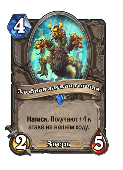 Карта Hearthstone «Злобная адская гончая»