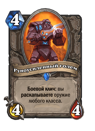 Карта Hearthstone «Руноусиленный голем»