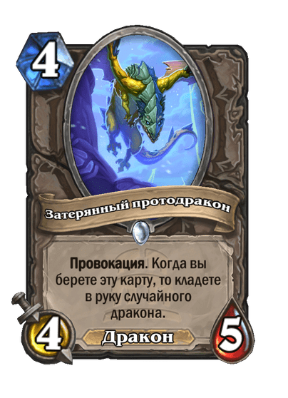 Карта Hearthstone «Затерянный протодракон»