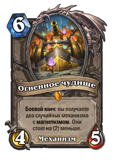 Карта Hearthstone «Огненное чудище»