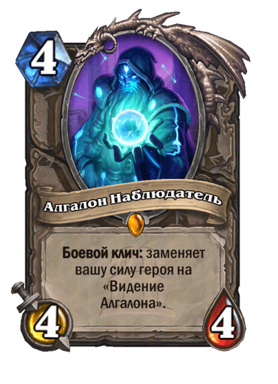 Карта Hearthstone «Алгалон Наблюдатель»