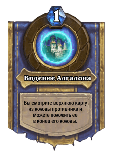 Карта Hearthstone «Видение Алгалона»