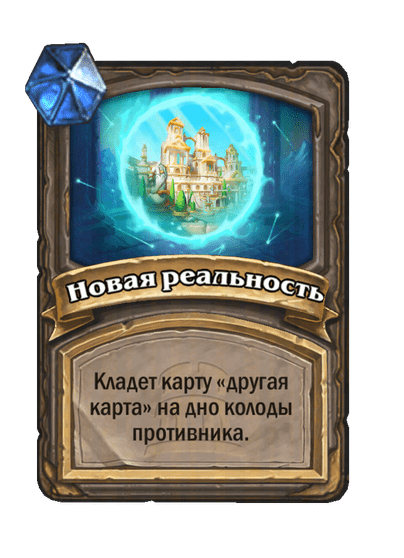 Карта Hearthstone «Новая реальность»