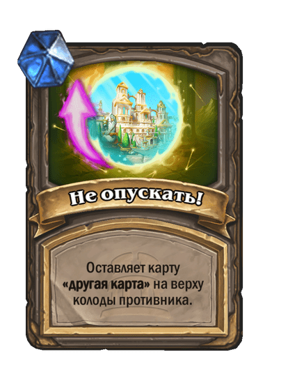 Карта Hearthstone «Не опускать!»