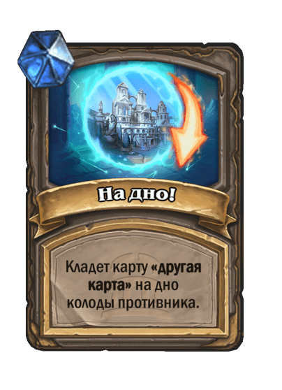 Карта Hearthstone «На дно!»