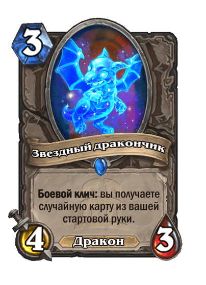 Карта Hearthstone «Звездный дракончик»