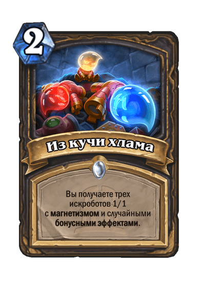 Карта Hearthstone «Из кучи хлама»