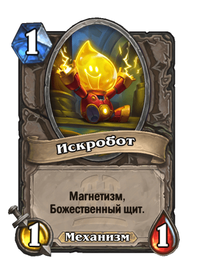 Карта Hearthstone «Искробот»