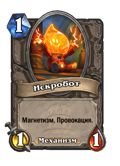 Карта Hearthstone «Искробот»