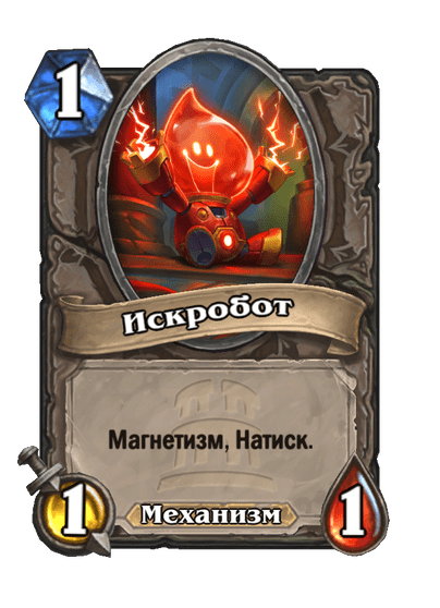 Карта Hearthstone «Искробот»