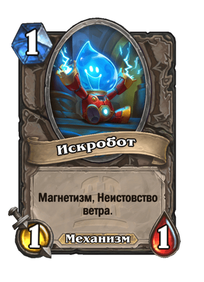 Карта Hearthstone «Искробот»