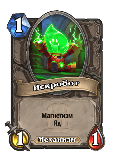 Карта Hearthstone «Искробот»