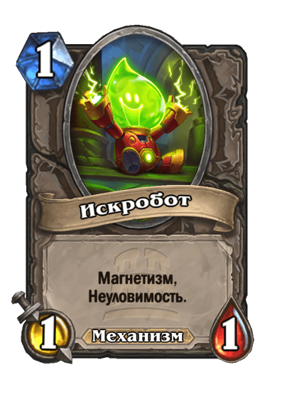 Карта Hearthstone «Искробот»
