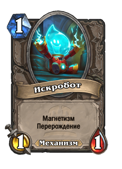 Карта Hearthstone «Искробот»