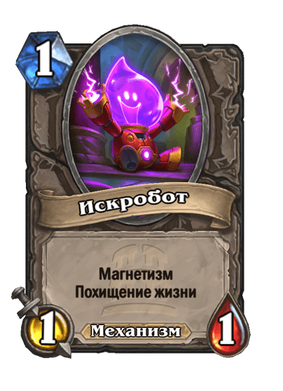 Карта Hearthstone «Искробот»
