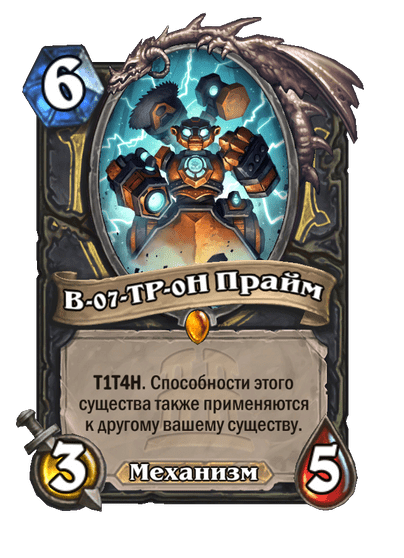 Карта Hearthstone «В-07-ТР-0Н Прайм»