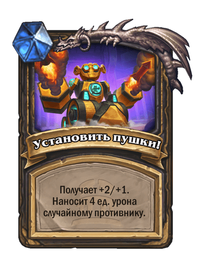 Карта Hearthstone «Установить пушки!»