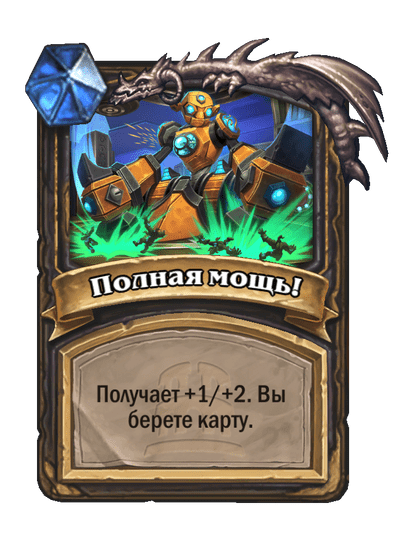 Карта Hearthstone «Полная мощь!»